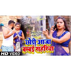 Chhori Aaja Bambai Sahriya (Bhojpuri Song)-GBgYBABqXQc