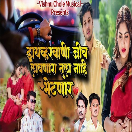 Drivervani Jiv Lavanara Tula Nahi Bhetanar