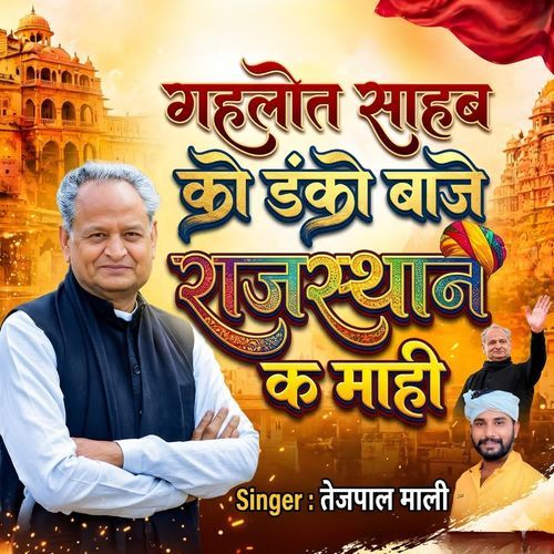 Gahlot Sahab ko danko baje Rajasthan k Mahi