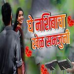 Ghe Nashibacha Khel Samjuni - Siddheshwar Tarange