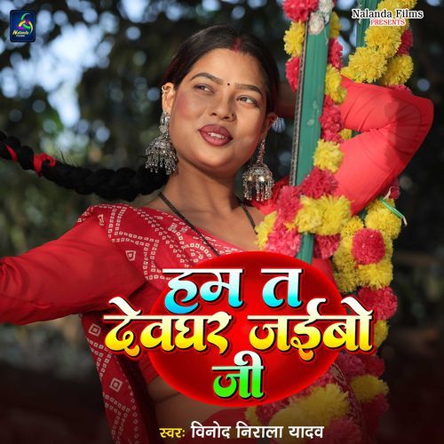 Ham Ta Devghar Jaibo Ji