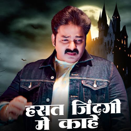 Hasat Zindagi Me Kahe