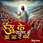 Ishu ke saran me aa ja re bande