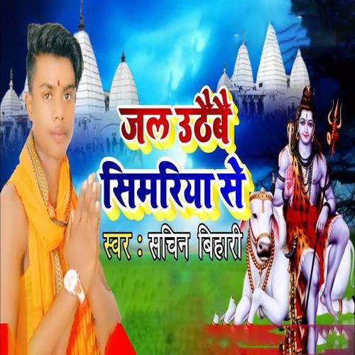 Jal Uthaibai Simaraiya se