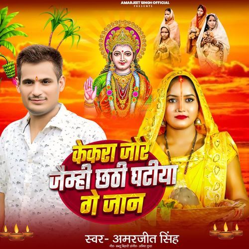 Kekra Jore Jaimhi Chhathi Ghatiya Ge Jaan