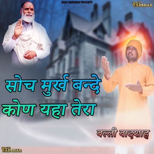 सोच मुर्ख बन्दे कोण यहा तेरा