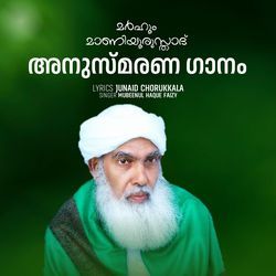 Marhoom Maniyoorusthad Anusmarana Ganam