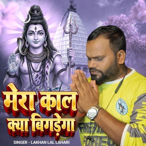 Mera Kaal Kya Bigaregaa
