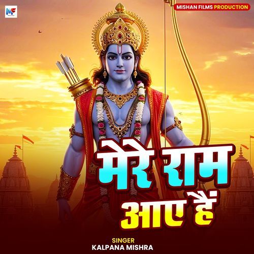 Mere Ram Aaye Hain
