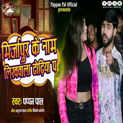 Mirzapur Ke Naam Likhwala Dhodiye Pa