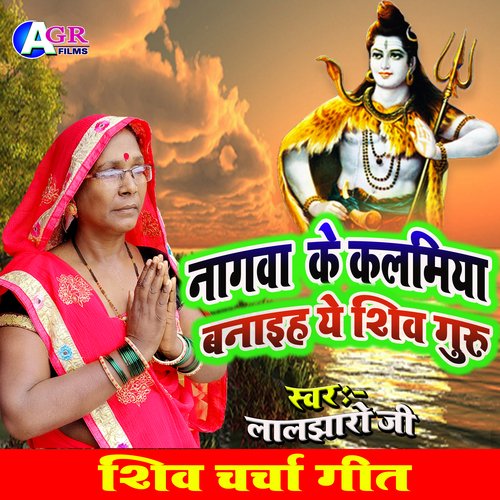 Nagwa ke kalamiya banaiha Ye shiv guru