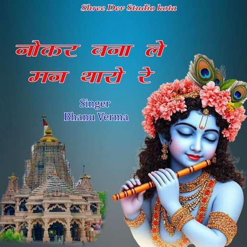 Nokar Bna Le Man Tharo Re