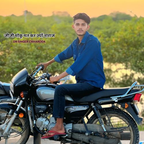 जीजी मोकू मत कर ज्यों नाराज