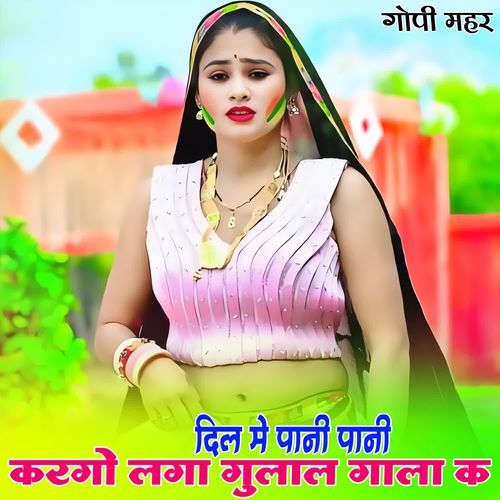 दिल मे पानी पानी करगो लगा गुलाल गाला क