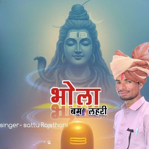 भोला बम लहरी