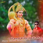 बजरंग बालाजी की लीला सबसु ही न्यारी च