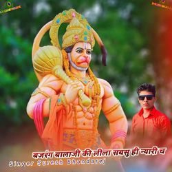 बजरंग बालाजी की लीला सबसु ही न्यारी च
