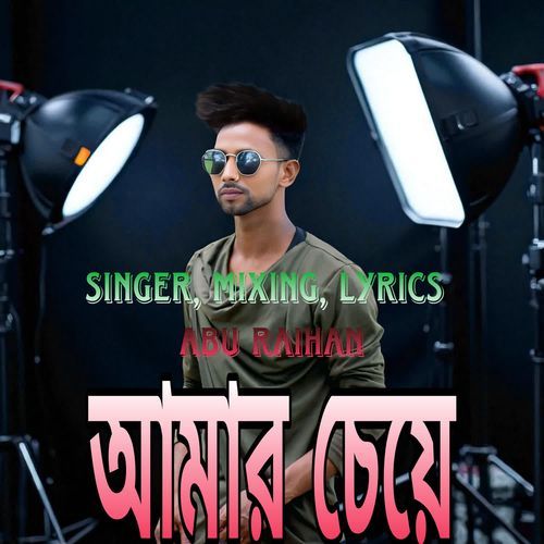 আমার চেয়ে