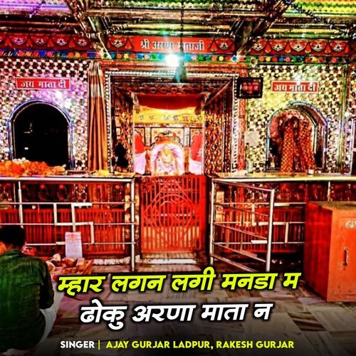 म्हार लगन लगी मनडा म ढोकु अरणा माता न