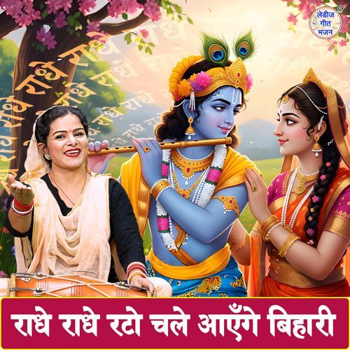 Radhe Radhe Rato Chale Aayenge Bihari