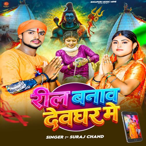 Reel Banav Devghar Me