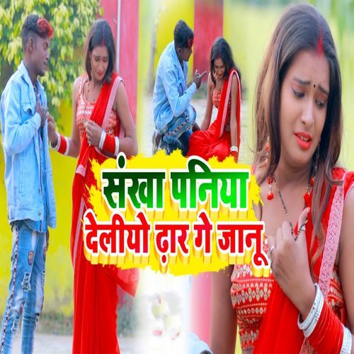 Sankha Paniya Deleeyo Dhar Gey Jaanu