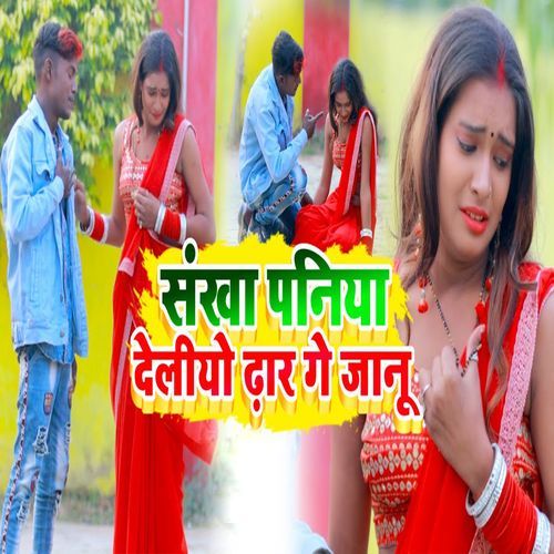 Sankha Paniya Deleeyo Dhar Gey Jaanu