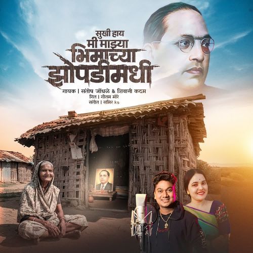 Sukhi Hay Mi Majhya Bhimachya Zopadimadhi