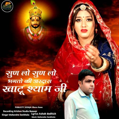 Sun Lo Sun Lo Bhagto Ki Aardas Khatu Shyam Ji