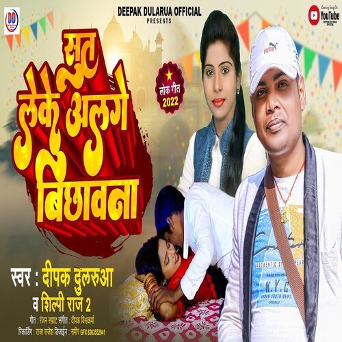 Suta Leke Alage Bichhawana (Bhojpuri)