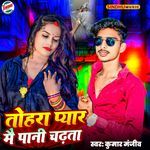 Tohra Pyar Me Pani Chadhta