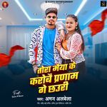 Tora Maiya Ke Karbo Pranam Ge Chhaudi