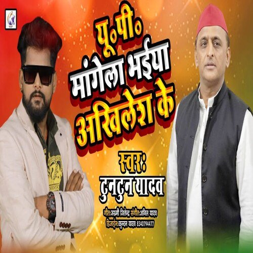 U.P Mangela Bhaiya Akhilesh Ke (Bhojpuri Song)