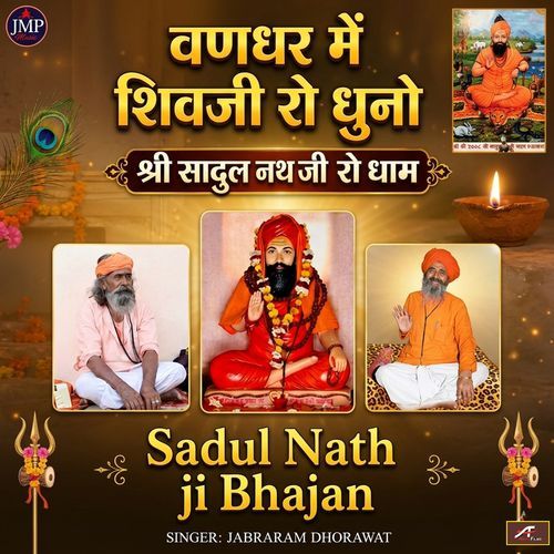Vandhar Me Shivji Ro Dhuno Sadul Nath ji Ro Dham