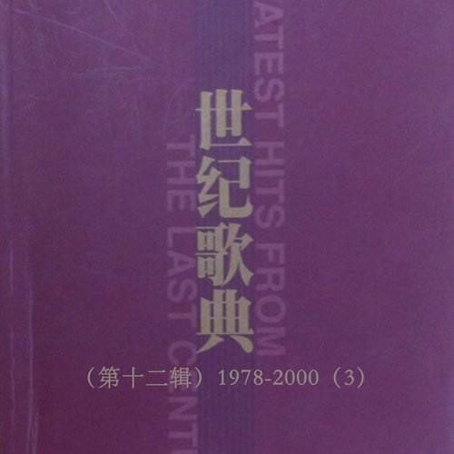 世纪歌典（第十二辑）1978-2000（3）