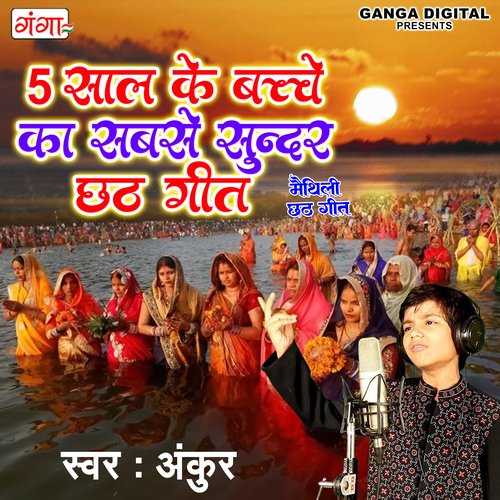 5 Saal Ke Bachche Ka Sabse Sundar Chhath Geet