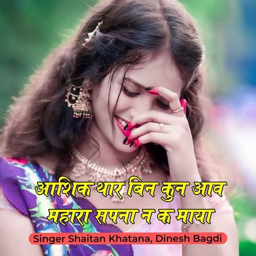 Aashik Thar Bin Kun Aav Mahara Sapnaan M Thar