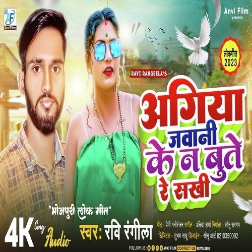 Agiya jawani ke Bute naa sakhi (Bhojpuri)