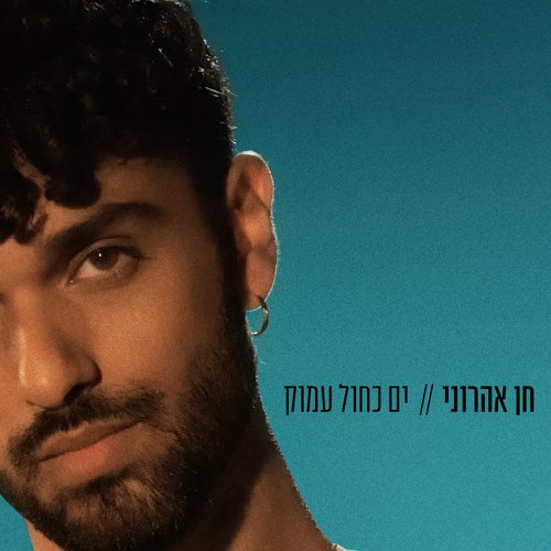 ים כחול עמוק cover art