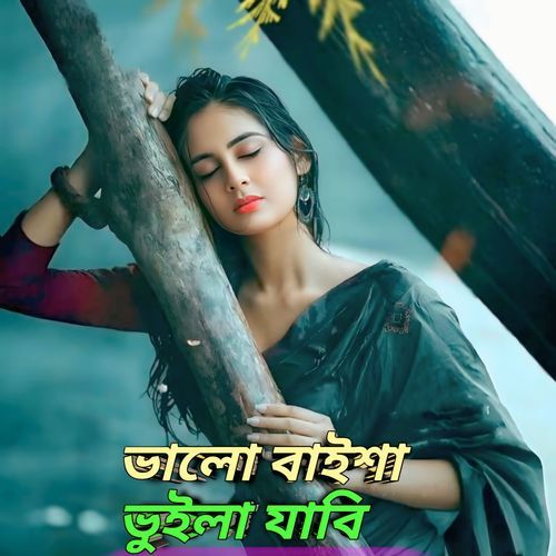 ভালো বাইশা ভুইলা যাবি