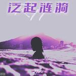 泛起涟漪