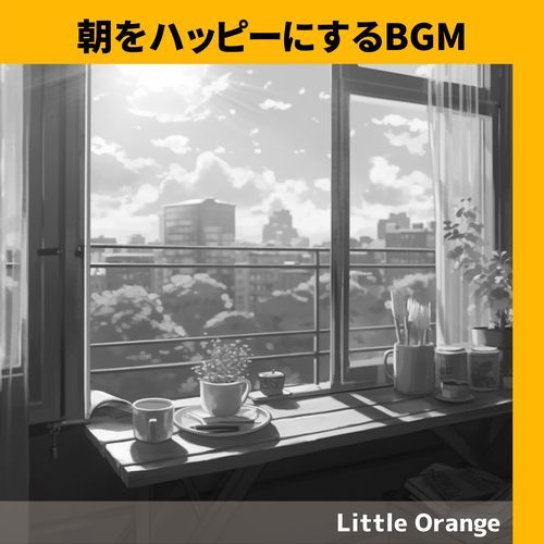 朝をハッピーにするBGM