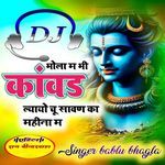 BHOLA ME BHI KAWAD LAYAYO CHU SAWAN KA MAHINA ME