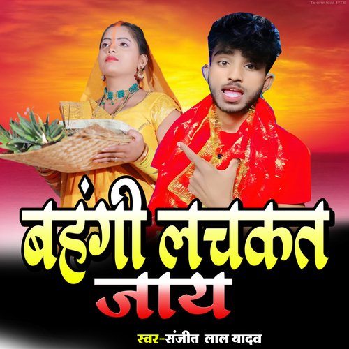 Bahangi lach kat jay (Bhojpuri)