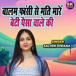 Balam Fanshi Se Mati Mare Beti Paisa Wale Ki