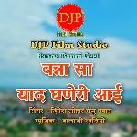 Banasa Yaad Ghaneri Aai Banna Banni Geet