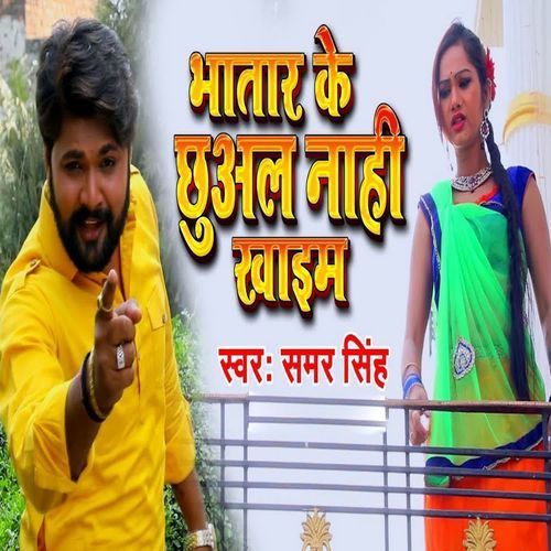 Bhatar Ke Chuwal Nahi Khaim