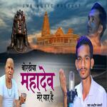 Bordiya Mahadev Mere Yaar Hai 