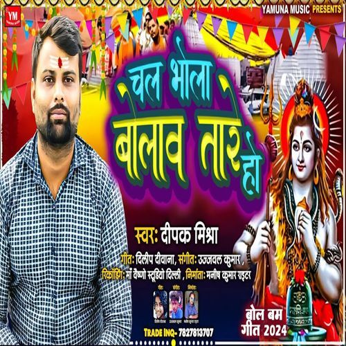 Chal Bhola Bolava Tare Ho