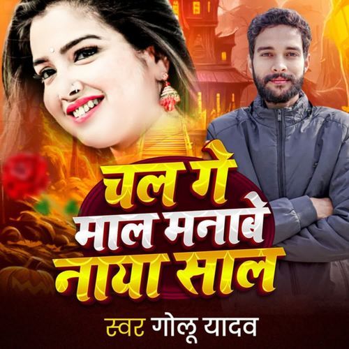 Chal Ge Maal Manve Naya Sal